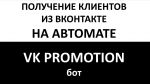 VKPRO Попробуй привлечение клиентов вконтакте на автомате