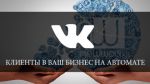 VKPRO Попробуй привлечение клиентов вконтакте на автомате